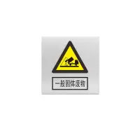 金文定 标志牌\480×480×1.2mm\铝井下反光标识一般固体废物