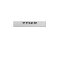 金文定 标志牌\200×1200×1mm\铝合金机车停车位置标志牌