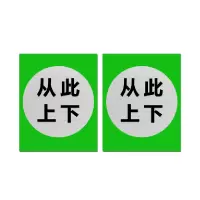 本安 标志牌\300×240×1mm\不锈钢反光从此上下标志牌