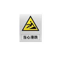 金文定 标志牌\360×290×0.5mm\铝合金安全警示牌当心滑跌