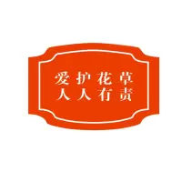 方田标识( FT FANGTIAN BIAOZHI) 标志牌\700×560×1mm\镀锌板厂区花草提示牌