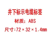 方田标识( FT FANGTIAN BIAOZHI) 标志牌\72×32×1.4mm\ABS工程塑料井下标示电缆标签
