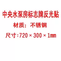 方田标识( FT FANGTIAN BIAOZHI) 标志牌\720×300×1mm\不锈钢中央水泵房标志牌反光贴