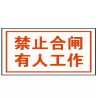 方田标识( FT FANGTIAN BIAOZHI) 标志牌\80×65×1mm\PVC禁止合闸有人工作警示牌