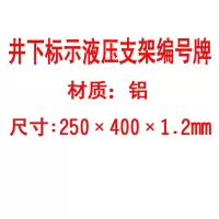 方田标识( FT FANGTIAN BIAOZHI) 标志牌\250×400×1.2mm\铝井下标示液压支架编号牌