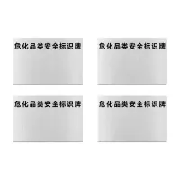 安赛瑞 标志牌\600×400×1.2mm\铝板井下标示危化品类安全标识牌