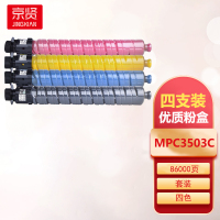京贤MPC3503C四色粉盒套装适用理光MPC3003SP/C3503SP复印机碳粉C3504SP墨粉筒C3004e