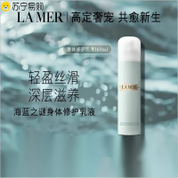 海蓝之谜(LA MER) 修护身体乳 160ml 保湿滋润身体润肤乳