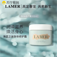 海蓝之谜(LA MER) 赋活修护身体霜300ml 奢华水润身体润肤乳