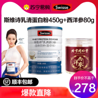 swisse斯维诗乳清蛋白粉固体饮料450g+西洋参80g营养健康组合套装