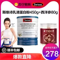 swisse斯维诗乳清蛋白粉固体饮料450g+西洋参80g营养健康组合套装