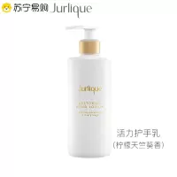 茱莉蔻(JURLIQUE) 活力护手乳(柠檬天竺葵香)300ml 保湿嫩肤 深度滋养护手霜 家庭装