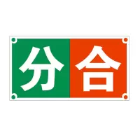 方田标识( FT FANGTIAN BIAOZHI) 标志牌\600×600×1mm\铝合金断合标志牌