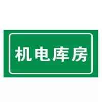 方田标识( FT FANGTIAN BIAOZHI) 标志牌\600×600×1mm\硬塑料电务班标志牌