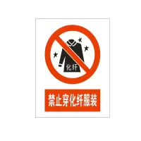 方田标识( FT FANGTIAN BIAOZHI) 标志牌\600×800×1mm\阻燃板禁止穿化纤服装安全警示牌
