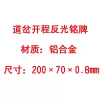 方田标识( FT FANGTIAN BIAOZHI) 标志牌\200×70×0.8mm\铝合金道岔开程反光铭牌