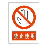 方田标识( FT FANGTIAN BIAOZHI) 标志牌\300×240×1mm\不锈钢反光禁止使用安全警示牌