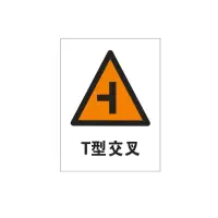 方田标识( FT FANGTIAN BIAOZHI) 标志牌\300×400×1.2mm\铝井下反光标识T形交叉
