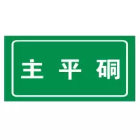 方田标识( FT FANGTIAN BIAOZHI) 标志牌\600×400×1.2mm\铝板井下标示巷道反光标硐室名称