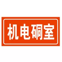 方田标识( FT FANGTIAN BIAOZHI) 标志牌\600×400×1.2mm\铝板井下标示配电硐室牌