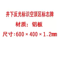 方田标识( FT FANGTIAN BIAOZHI) 标志牌\600×400×1.2mm\铝板井下反光标识空顶区标志牌