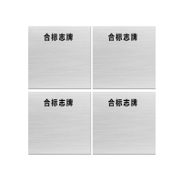 安赛瑞 标志牌\600×600×1mm\铝合标志牌