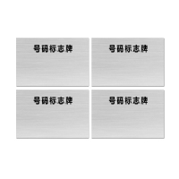 安赛瑞 标志牌\200×300×3mm\铝合金号码标志牌