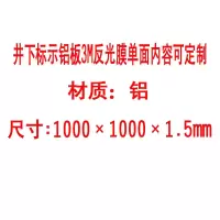方田标识( FT FANGTIAN BIAOZHI) 标志牌\1000×1000×1.5mm\铝井下标示铝板3M反光膜单