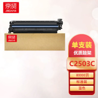 京贤C2503C蓝色鼓架适用理光RICOH MP C2003SP C2503SP C2011SP C2504SP一支