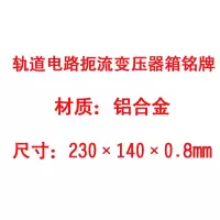 方田标识( FT FANGTIAN BIAOZHI) 标志牌\230×140×0.8mm\铝合金轨道电路扼流变压器箱铭牌