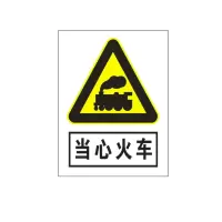 方田标识( FT FANGTIAN BIAOZHI) 标志牌\1000×1500×2mm\不锈钢当心火车,注意安全警示牌