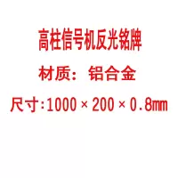 方田标识( FT FANGTIAN BIAOZHI) 标志牌\1000×200×0.8mm\铝合金高柱信号机反光铭牌
