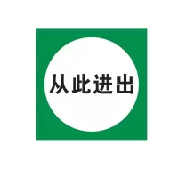 方田标识( FT FANGTIAN BIAOZHI) 标志牌\80×80×2mm\PVC从此进出安全警示牌