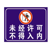 方田标识( FT FANGTIAN BIAOZHI) 标志牌\300×240×20mm\不锈钢未经许可禁止入内安全标识牌