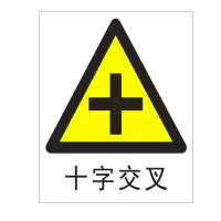 方田标识( FT FANGTIAN BIAOZHI) 标志牌\800×800×100mm\铝合金十字交叉路口太阳能警示牌