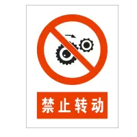 方田标识( FT FANGTIAN BIAOZHI) 标志牌\300×400×1.2mm\铝井下反光标识禁止转动