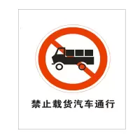 方田标识( FT FANGTIAN BIAOZHI) 标志牌\300×400×1.2mm\铝井下反光标识禁止载货通行