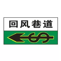 方田标识( FT FANGTIAN BIAOZHI) 标志牌\400×250×1.2mm\铝井下标示巷道反光标联巷标志牌