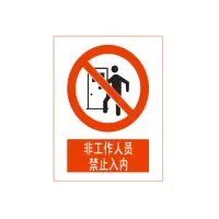 方田标识( FT FANGTIAN BIAOZHI)标志牌\400×300×1mm\不锈钢非工作人员禁止入内标识牌