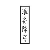 方田标识( FT FANGTIAN BIAOZHI) 标志牌\1600×400×5mm\玻璃钢准备降弓标志牌单面反光膜
