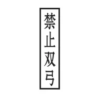 方田标识( FT FANGTIAN BIAOZHI) 标志牌\1600×400×5mm\玻璃钢 单面反光膜禁止双弓标志牌
