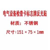 方田标识( FT FANGTIAN BIAOZHI) 标志牌\151×75×1mm\不锈钢电气设备检查卡标志牌反光贴
