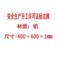 方田标识( FT FANGTIAN BIAOZHI) 标志牌\400×600×1mm\铝安全生产开工许可证标志牌