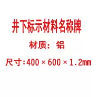 方田标识( FT FANGTIAN BIAOZHI) 标志牌\400×600×1.2mm\铝井下标示材料名称牌