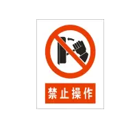 方田标识( FT FANGTIAN BIAOZHI) 标志牌\460×370×0.5mm\铝合金安全警示牌禁止操作