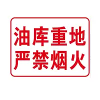 方田标识( FT FANGTIAN BIAOZHI) 安全标志牌460×370×1mm铝合金警示牌油库重地30m内禁烟火