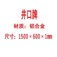方田标识( FT FANGTIAN BIAOZHI) 标志牌\1500×600×5mm\铝合金井口牌