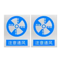 本安 标志牌\400×500×1mm\铝注意通风标志牌