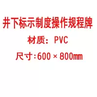 方田标识( FT FANGTIAN BIAOZHI) 标志牌\600×800×50mm\PVC井下标示制度操作规程牌