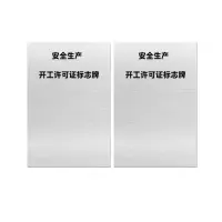 本安 标志牌\400×600×1mm\铝安全生产开工许可证标志牌